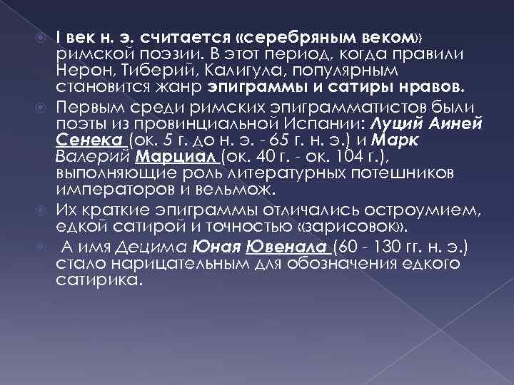 I век н. э. считается «серебряным веком» римской поэзии. В этот период, когда правили