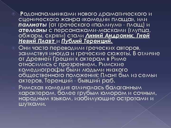 Родоначальниками нового драматического и сценического жанра «комедии плаща» , или паллиаты (от греческого «паллиум»