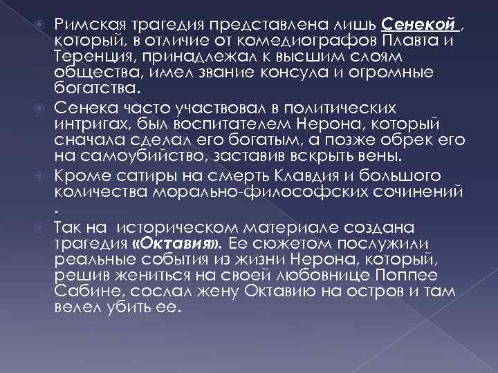 Римская трагедия представлена лишь Сенекой , который, в отличие от комедиографов Плавта и Теренция,