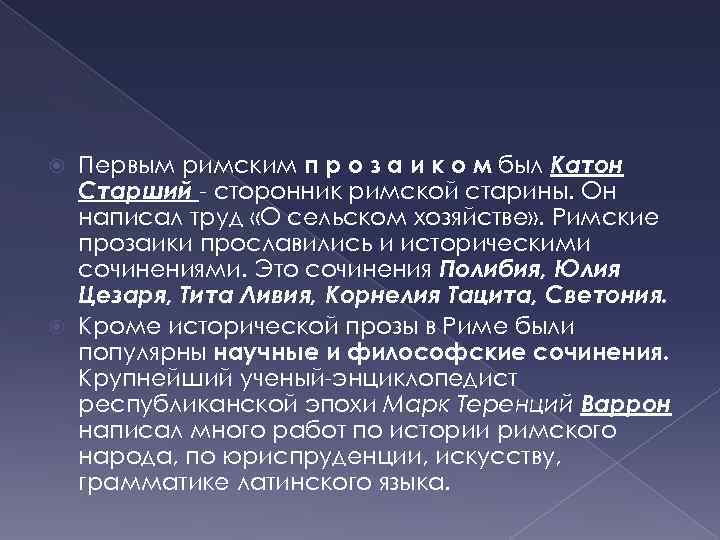 Первым римским п р о з а и к о м был Катон Старший