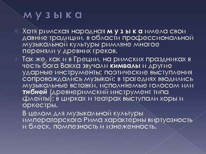 музыка Хотя римская народная м у з ы к а имела свои давние традиции,