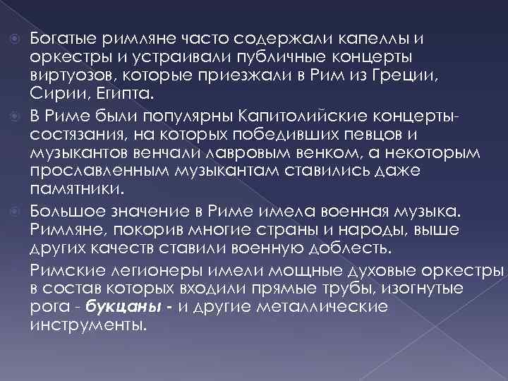 Богатые римляне часто содержали капеллы и оркестры и устраивали публичные концерты виртуозов, которые приезжали