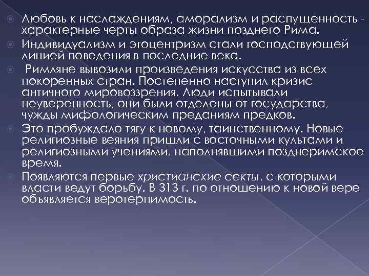  Любовь к наслаждениям, аморализм и распущенность характерные черты образа жизни позднего Рима. Индивидуализм