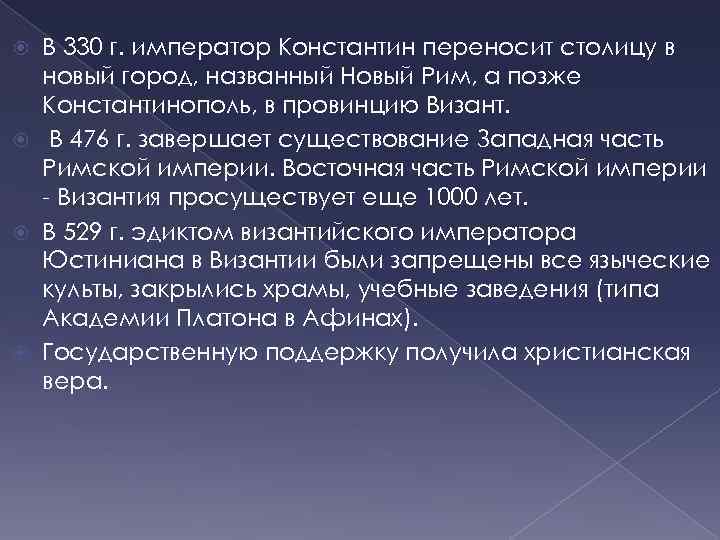 В 330 г. император Константин переносит столицу в новый город, названный Новый Рим, а