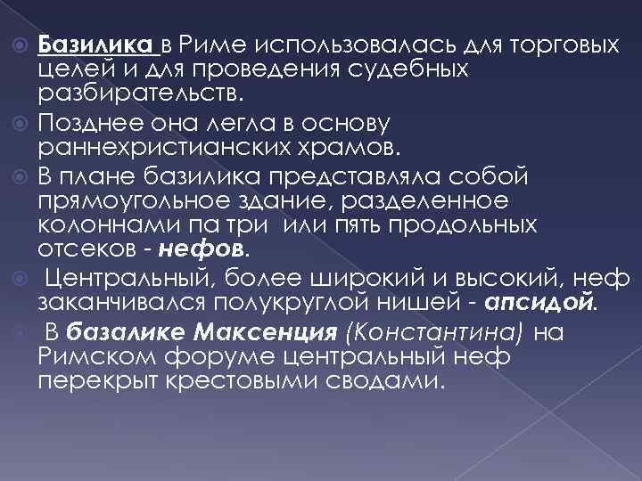  Базилика в Риме использовалась для торговых целей и для проведения судебных разбирательств. Позднее