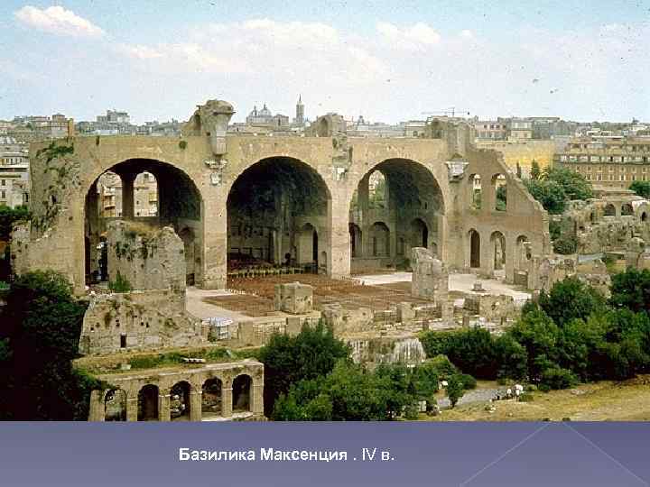 Базилика Максенция. IV в. 