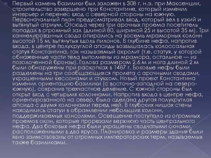  Первый камень базилики был заложен в 308 г. н. э. при Максенции, строительство
