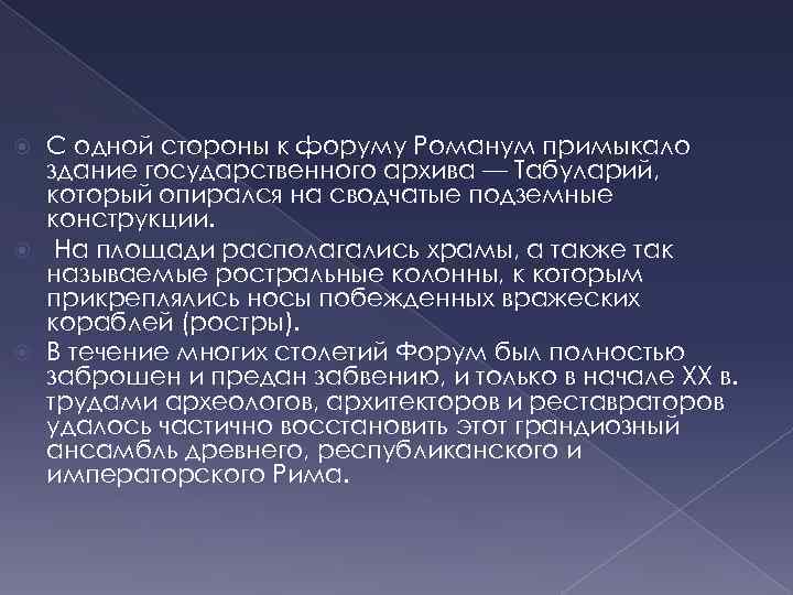 С одной стороны к форуму Романум примыкало здание государственного архива — Табуларий, который опирался