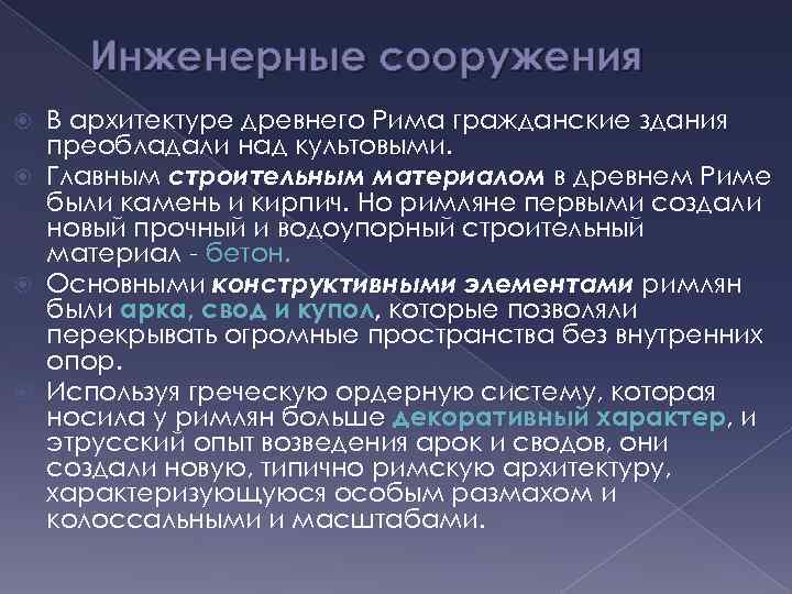 Инженерные сооружения В архитектуре древнего Рима гражданские здания преобладали над культовыми. Главным строительным материалом