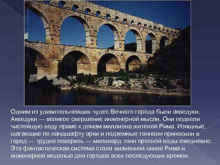 Одним из удивительнейших чудес Вечного города были акведуки. Акведуки — великое свершение инженерной мысли.