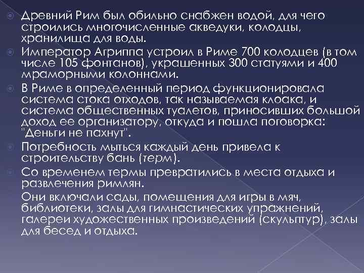  Древний Рим был обильно снабжен водой, для чего строились многочисленные акведуки, колодцы, хранилища