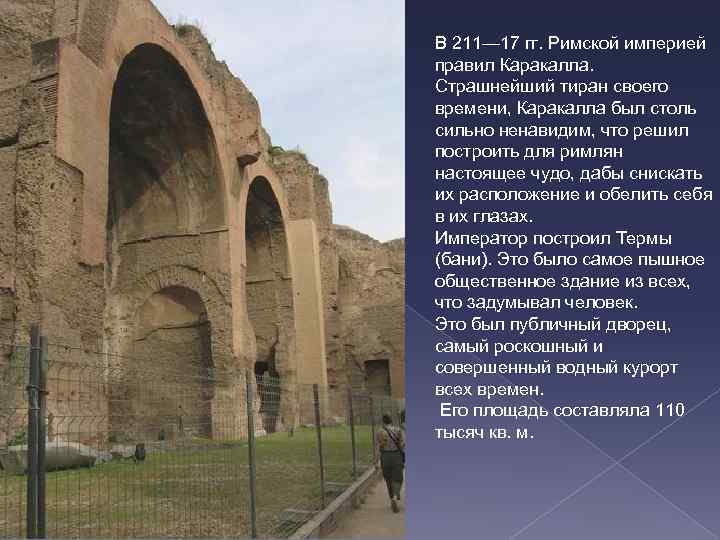 В 211— 17 гг. Римской империей правил Каракалла. Страшнейший тиран своего времени, Каракалла был