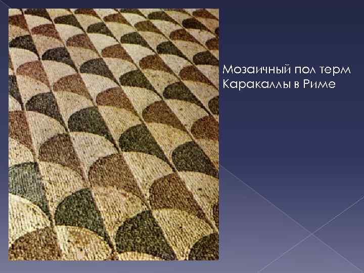 Мозаичный пол терм Каракаллы в Риме 