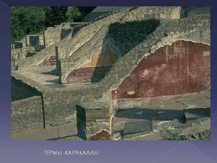 ТЕРМЫ КАРАКАЛЛЫ 