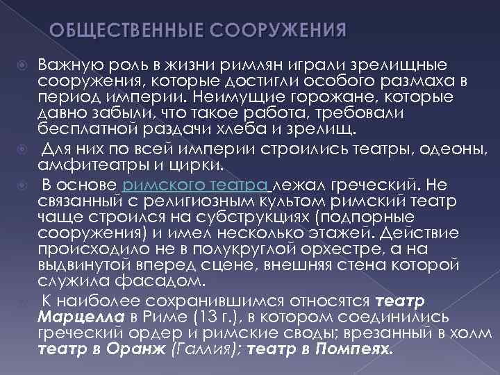 ОБЩЕСТВЕННЫЕ СООРУЖЕНИЯ Важную роль в жизни римлян играли зрелищные сооружения, которые достигли особого размаха