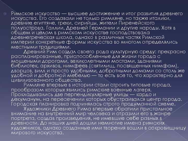  Римское искусство — высшее достижение и итог развития древнего искусства. Его создавали не