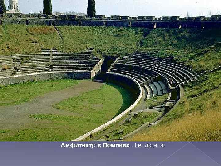 Амфитеатр в Помпеях. I в. до н. э. 