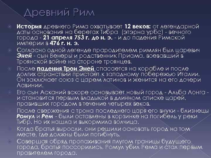 Древний Рим История древнего Рима охватывает 12 веков: от легендарной даты основания на берегах