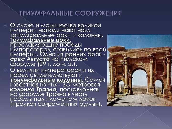 ТРИУМФАЛЬНЫЕ СООРУЖЕНИЯ О славе и могуществе великой империи напоминают нам триумфальные арки и колонны.