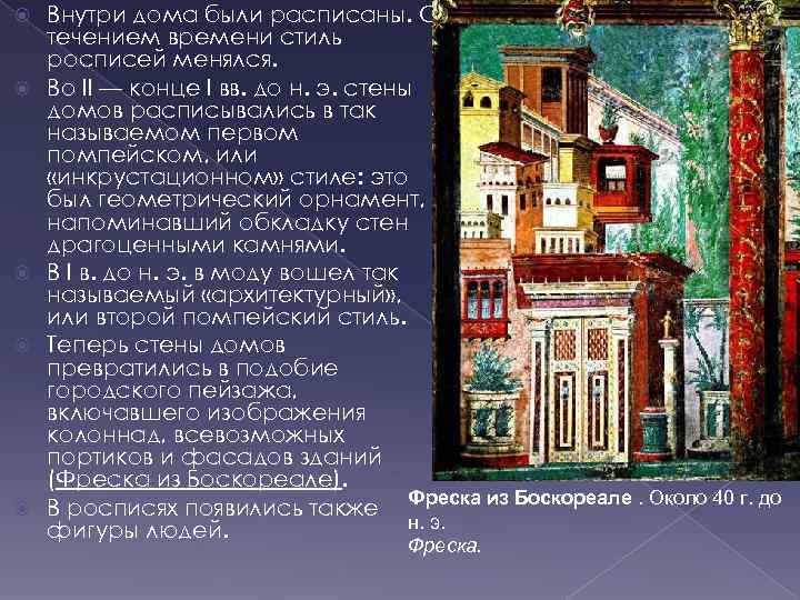  Внутри дома были расписаны. С течением времени стиль росписей менялся. Во II —