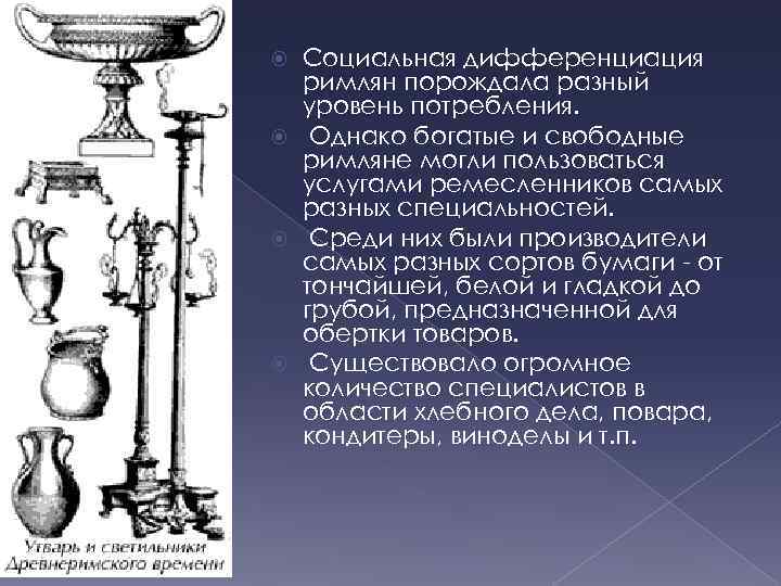 Социальная дифференциация римлян порождала разный уровень потребления. Однако богатые и свободные римляне могли пользоваться