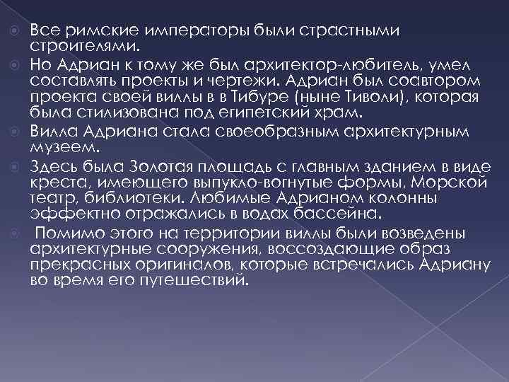  Все римские императоры были страстными строителями. Но Адриан к тому же был архитектор-любитель,