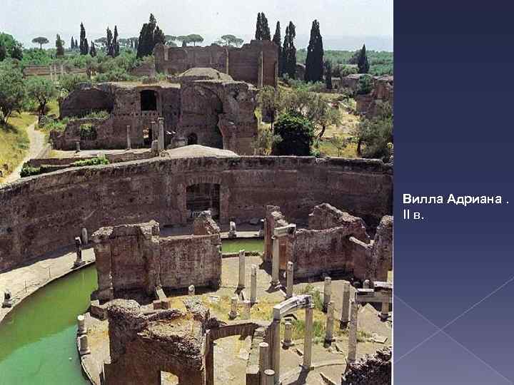 Вилла Адриана. II в. 