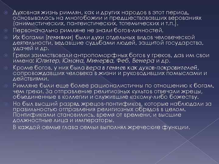  Духовная жизнь римлян, как и других народов в этот период, основывалась на многобожии
