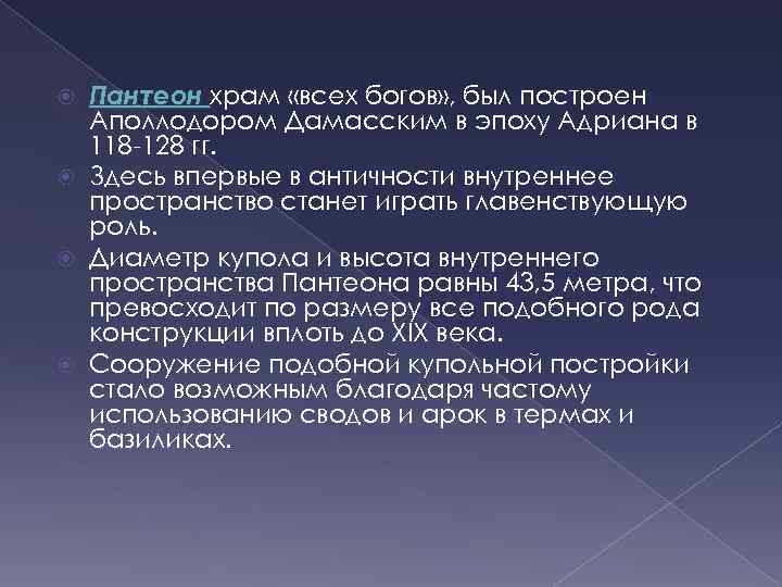 Пантеон храм «всех богов» , был построен Аполлодором Дамасским в эпоху Адриана в 118