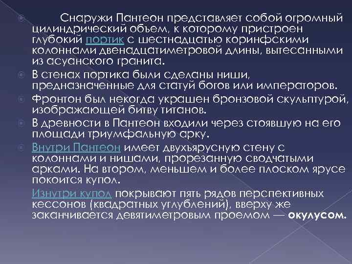  Снаружи Пантеон представляет собой огромный цилиндрический объем, к которому пристроен глубокий портик с