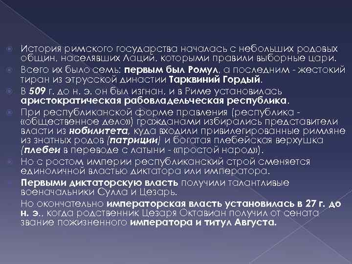  История римского государства началась с небольших родовых общин, населявших Лаций, которыми правили выборные