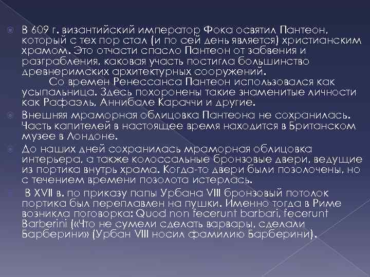 В 609 г. византийский император Фока освятил Пантеон, который с тех пор стал (и