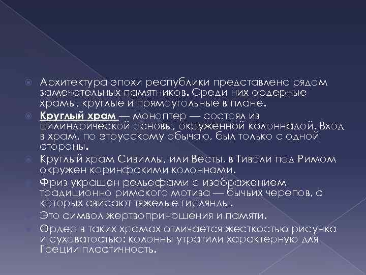  Архитектура эпохи республики представлена рядом замечательных памятников. Среди них ордерные храмы, круглые и