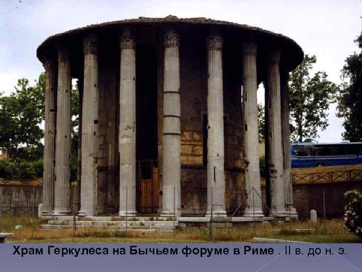 Храм Геркулеса на Бычьем форуме в Риме. II в. до н. э. 