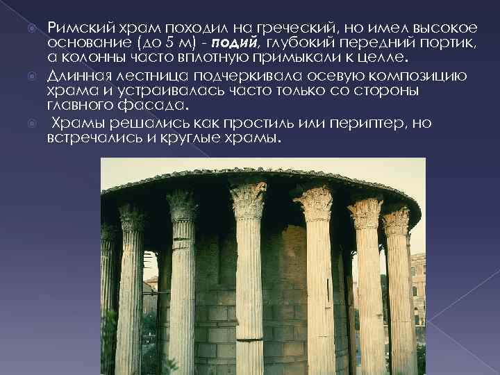 Отличие римской. Искусство древнего Рима храмы. Типы римских храмов. Типы храмов в древнем Риме. Архитектура древней Греции и Рима сравнение.