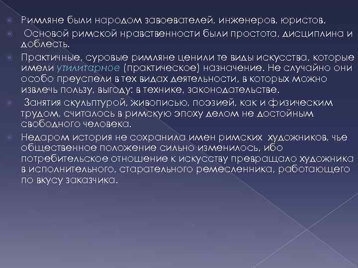  Римляне были народом завоевателей, инженеров, юристов. Основой римской нравственности были простота, дисциплина и