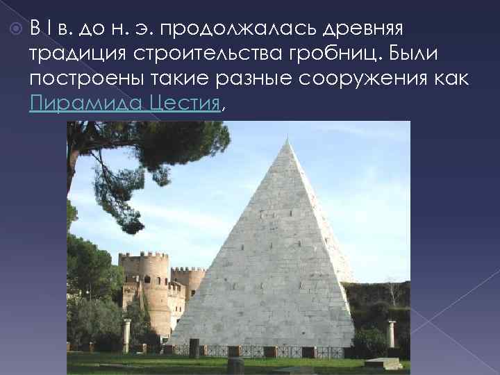  В I в. до н. э. продолжалась древняя традиция строительства гробниц. Были построены