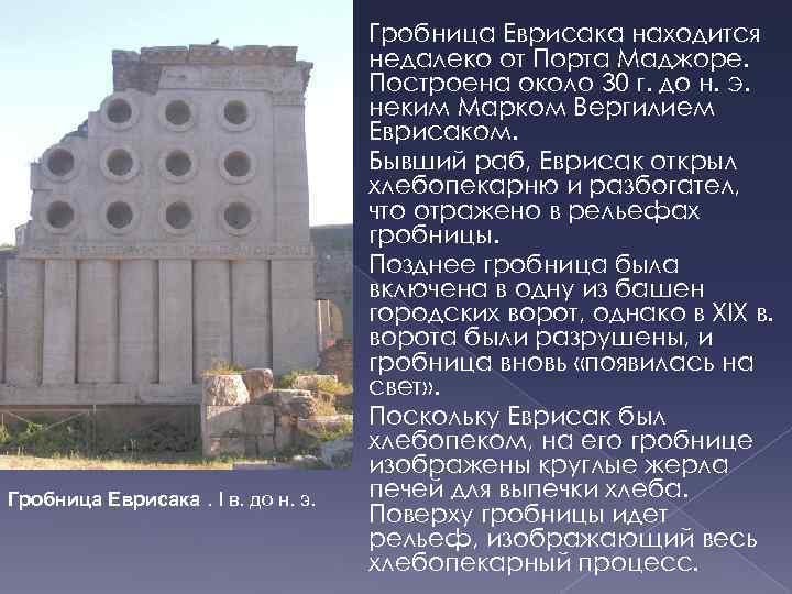 Гробница Еврисака находится недалеко от Порта Маджоре. Построена около 30 г. до н. э.