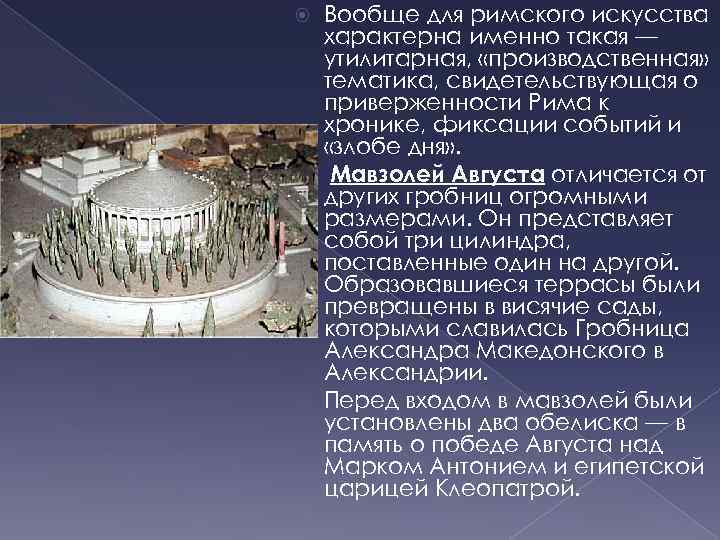 Вообще для римского искусства характерна именно такая — утилитарная, «производственная» тематика, свидетельствующая о приверженности