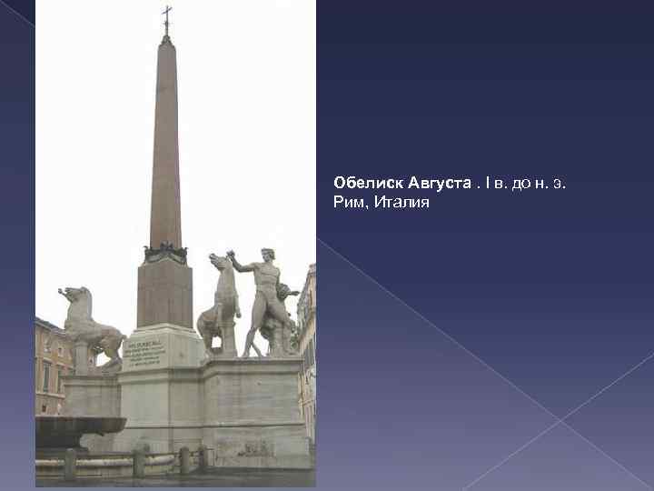 Обелиск Августа. I в. до н. э. Рим, Италия 