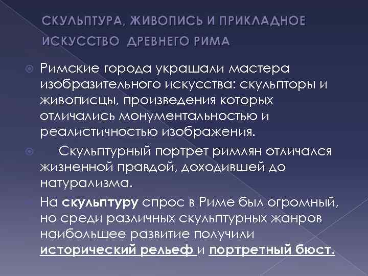 СКУЛЬПТУРА, ЖИВОПИСЬ И ПРИКЛАДНОЕ ИСКУССТВО ДРЕВНЕГО РИМА Римские города украшали мастера изобразительного искусства: скульпторы