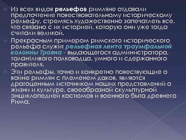 Из всех видов рельефов римляне отдавали предпочтение повествовательному историческому рельефу, стремясь художественно запечатлеть все,