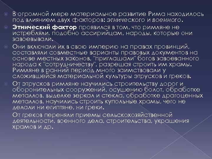  В огромной мере материальное развитие Рима находилось под влиянием двух факторов: этнического и