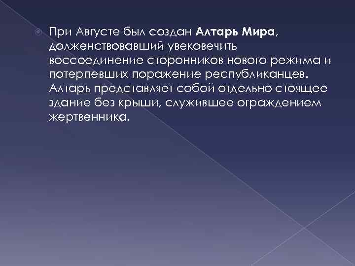  При Августе был создан Алтарь Мира, долженствовавший увековечить воссоединение сторонников нового режима и