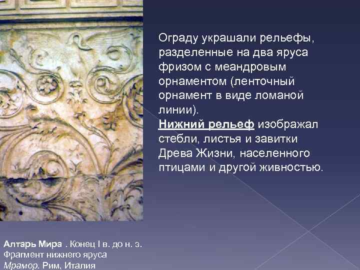 Ограду украшали рельефы, разделенные на два яруса фризом с меандровым орнаментом (ленточный орнамент в