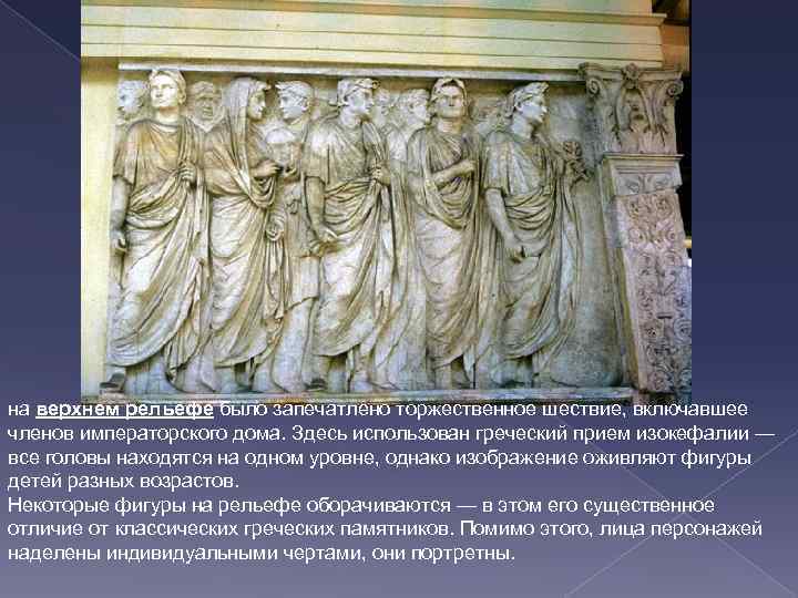 на верхнем рельефе было запечатлено торжественное шествие, включавшее членов императорского дома. Здесь использован греческий