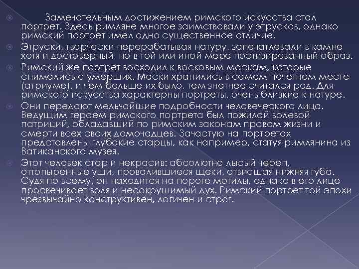  Замечательным достижением римского искусства стал портрет. Здесь римляне многое заимствовали у этрусков, однако