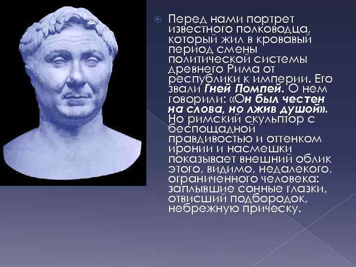  Перед нами портрет известного полководца, который жил в кровавый период смены политической системы