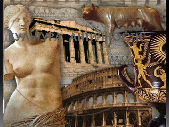 КУЛЬТУРА АНТИЧНОСТИ 