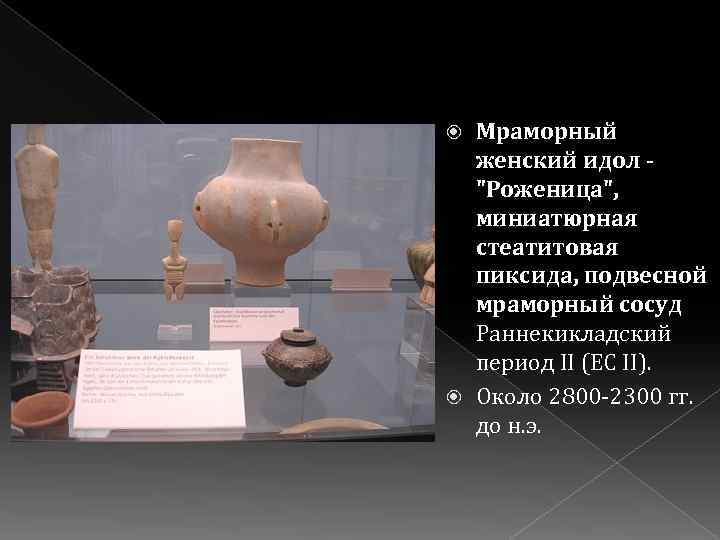 Мраморный женский идол 